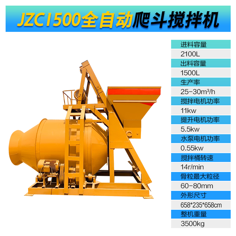 JZC1500型全自動爬斗攪拌機(jī)(圖1)